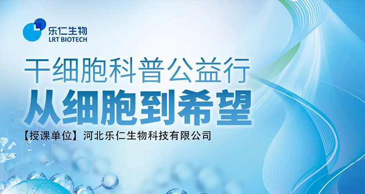 干細(xì)胞科普進(jìn)校園—石家莊市神興小學(xué)